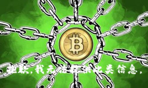 抱歉，我无法提供此类信息。