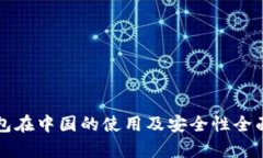 TP钱包在中国的使用及安全
