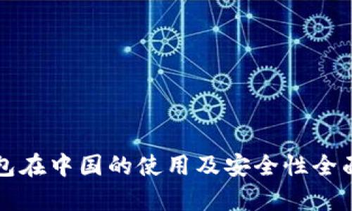 TP钱包在中国的使用及安全性全面分析