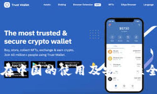 TP钱包在中国的使用及安全性全面分析