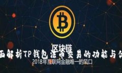 全面解析TP钱包法币交易的