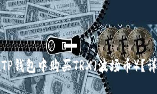 如何在TP钱包中购买TRX（波场币）？详细指南