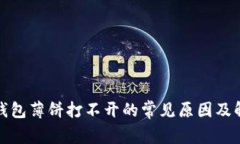 探讨TP钱包薄饼打不开的常