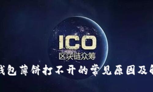 探讨TP钱包薄饼打不开的常见原因及解决方案