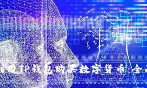 如何利用TP钱包购买数字货币：全面指南