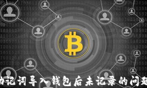 
如何解决助记词导入钱包后未记录的问题：详细指南