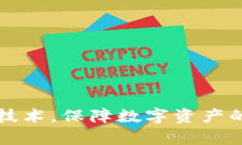   TP钱包离线签名的完整指南：如何安全地管理您的数字资产 / 

 guanjianci TP钱包, 离线签名, 数字资产管理 /guanjianci 

什么是TP钱包？
TP钱包（TokenPocket Wallet）是一种多功能的数字资产钱包，支持多种区块链和代币的存储、管理及交易。作为一款面向普通用户和机构用户的区块链钱包，TP钱包不仅支持以太坊、EOS等主流公链，还可以与多种去中心化应用（DApp）无缝对接，为用户提供便捷的数字资产管理体验。

TP钱包的安全性非常高，它拥有冷钱包和热钱包相结合的双重保护策略，确保用户的私钥不会暴露给网络。用户可以在TP钱包内轻松管理多种数字资产，并随时随地进行交易。此外，TP钱包还提供了离线签名功能，为用户提供了更高的安全性，尤其是在进行大额转账或资产管理时。

离线签名的基本概念
离线签名（Offline Signature）是指在没有网络连接的环境下完成数字资产交易签名的一种技术。通过离线签名，用户可以在无网络状态下生成交易签名，从而降低私钥泄露和资产丢失的风险。它通常涉及将待签名的交易信息通过某种方式（如USB、SD卡等）传输到支持离线签名的设备上，进行签名操作后再将签名结果传回进行广播。

离线签名的主要优点包括增强的安全性和隔离攻击的风险。由于私钥并不直接接触网络，攻击者不容易获取到用户的私钥，因此即使在恶劣的网络环境下，用户的资产仍然能够得到有效的保护。

如何在TP钱包中使用离线签名功能？
使用TP钱包的离线签名功能需要几个步骤，以下是详细的操作流程：

ol
    listrong准备工作：/strong首先，确保你的TP钱包已安装好并连接了相应的区块链网络。建议在使用离线签名之前备份私钥和助记词，以防万一。/li
    listrong创建交易：/strong在联网的环境下，输入相关的交易信息，如发送地址、接收地址和金额等。确保所有信息无误。/li
    listrong生成未签名交易：/strong在TP钱包中生成未签名交易的签名信息，然后会生成一段交易数据。这段数据是可以在不联网的情况下进行签名的。/li
    listrong导出未签名交易：/strong将生成的未签名交易通过安全的方式保存到USB设备或其他存储媒介中。这个过程需要确保介质的安全。/li
    listrong离线签名：/strong将保存有未签名交易的设备转移到一台可以离线操作的计算机，使用TP钱包或其他支持离线签名的工具完成签名。记得在操作时要保持设备的安全。/li
    listrong导入签名交易：/strong将签名后的交易信息导出并回传至原始设备。此时可以在TP钱包中完成广播操作，将签名后的交易信息发布到区块链网络。/li
/ol

完成上述步骤后，用户的交易就会通过离线签名的方式被安全地提交至区块链，确保了私钥不会被暴露，提高了数字资产的安全性。

离线签名的安全性与风险
离线签名显然提供了比单纯在线签名更高的安全性，但它也面临一些潜在的风险和挑战。在使用离线签名技术时，用户需要考虑以下几个方面：

ol
    listrong设备安全：/strong用户需要确保用于签名的离线设备安全无虞，避免病毒或恶意软件感染。任何一次设备的感染都可能导致私钥的泄露，因此，选择安全的设备和信任的操作系统是必要的。/li
    listrong交易数据的完整性：/strong用户需要确保在导出和导入交易数据的过程中，数据没有被篡改。可以通过哈希校验等方式确认数据的完整性，确保在这一过程中的安全。/li
    listrong备份有效性：/strong离线签名需要一定的技术参与，用户在操作前务必了解平台的使用规则以及备份私钥和助记词的方式，确保在发生意外时不会导致资产损失。/li
/ol

总的来说，离线签名技术是提升数字资产安全性的有效手段，但用户需要认真对待上述风险，保持警惕，以确保自己的资产安全。

常见的问题与解答

1. 离线签名与在线签名有什么区别？
离线签名与在线签名的最大区别体现在安全性和操作环境上。在线签名是指在联网环境下直接用私钥进行交易签名，这种方式虽然方便，但是在网络环境下，私钥容易遭到窃取，导致资产风险。而离线签名则在没有网络的设备上完成，可以有效隔离风险。

另外，在线签名操作流程简单，用户只需在钱包内直接发起交易即可。而离线签名需要额外的步骤，包括数据导出、传输和签名等，虽然相对复杂，但确保了私钥的安全。

综上，离线签名的优势在于安全性，而易用性则体现在在线签名上。用户可根据自己的需求选择合适的签名方式。

2. TP钱包的离线签名支持哪些主流币种？
TP钱包作为一款多链钱包，其离线签名功能通常支持Ethereum（以太坊）、Bitcoin（比特币）、EOS（柚子）、Tron（波场）等主流币种。不仅如此，TP钱包还支持一些ERC-20及EOs类代币，帮助用户实现对多种数字资产的离线签名管理。

随着区块链技术的不断发展，TP钱包也会不断更新和扩展支持的币种和代币，用户在使用前可以查看最新版的支持列表，以确保所需的币种均在支持范围内。

3. 离线签名会影响交易的速度吗？
离线签名操作相较于在线签名确实可能会影响交易的速度，原因在于离线签名需要多个步骤，包括数据导出、设备转移、签名和数据导入等。这一过程比起直接在线发起交易需要更多时间。

不过，离线签名的安全性使得用户在处理大额交易时不必太在意速度，在安全性得到保障的情况下，延迟是相对可接受的。用户在交易数量不多的情况下，利用离线签名工具可以有效提升资产保护。

4. 离线签名的过程复杂吗？新用户如何入门？
离线签名的过程相较于在线签名稍显复杂，尤其对于新用户而言。但TP钱包为此提供了一系列的操作指南与用户手册，帮助用户更好地了解和掌握离线签名的操作流程。

以下是一些入门建议：
ol
    li详细阅读TP钱包的官方手册及FAQ，先了解基本概念和流程。/li
    li在学习过程中，可以尝试一些小额交易进行练习，确保熟悉每一个步骤。/li
    li如果可能，可寻求具有经验的用户的指导或加入相关社群以获取帮助。/li
/ol
通过不断的实践和学习，新用户可以逐渐掌握离线签名的具体操作及其相关知识，从而有效保障数字资产的安全。

5. 如何防止离线签名过程中的数据丢失或被篡改？
在离线签名过程中的数据安全是至关重要的，确保数据不被丢失与篡改，可以采取以下几种方法：
ol
    listrong加密存储：/strong未签名和已签名的交易数据在存储时，建议采用加密技术，确保在设备中存储时不会被轻易读取。/li
    listrong使用专业工具：/strong借助专业的钱包或签名工具，可以减少用户在操作过程中的错误，避免自定义操作带来的安全隐患。/li
    listrong校验数据完整性：/strong在导入与导出阶段，可以运用哈希校验等技术确认数据的完整性，确保在传输过程中未被篡改。/li
/ol
通过采取上述预防措施，用户可以有效确保离线签名过程中的数据安全，降低资产风险。

综上所述，TP钱包的离线签名功能为用户的数字资产管理提供了更高的安全性。虽然使用过程稍有复杂，但通过适当的学习和实践，新用户可以很快掌握相关技术，保障数字资产的安全。希望本指南能为您提供帮助！