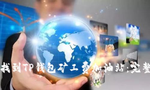 如何找到TP钱包矿工费加油站：完整指南