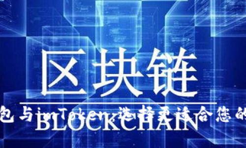 全面解析TP钱包与imToken：选择更适合您的数字货币钱包