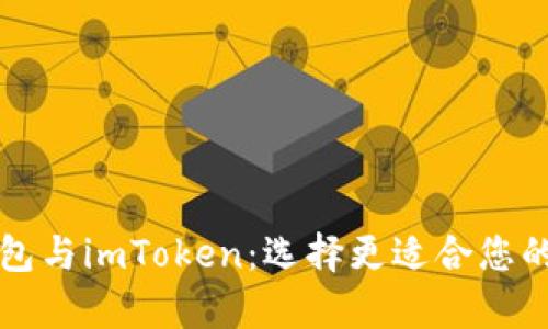 全面解析TP钱包与imToken：选择更适合您的数字货币钱包