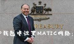 如何在TP钱包中设置MATIC网