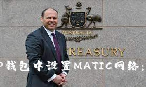 如何在TP钱包中设置MATIC网络：完整指南