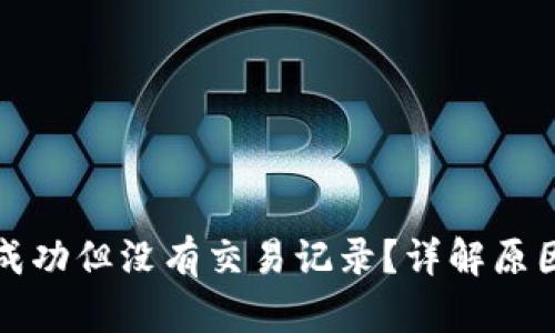 TP钱包转账成功但没有交易记录？详解原因及解决方案