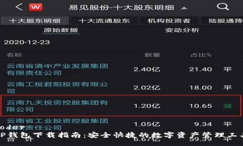 coder
TP钱包下载指南：安全快捷的数字资产管理工具