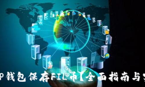  
怎样用TP钱包保存FIL币？全面指南与实用技巧