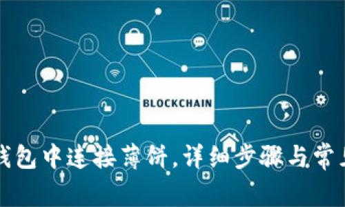 如何在TP钱包中连接薄饼，详细步骤与常见问题解答