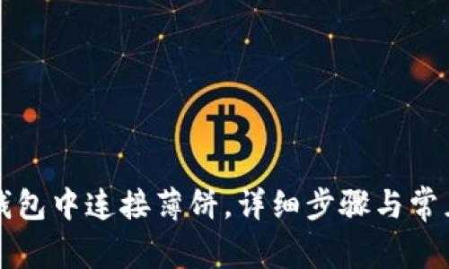 如何在TP钱包中连接薄饼，详细步骤与常见问题解答