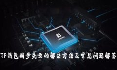 TP钱包同步失败的解决方法