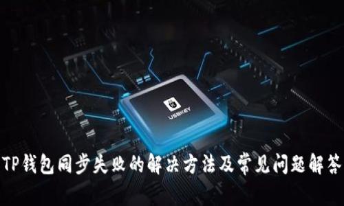 TP钱包同步失败的解决方法及常见问题解答