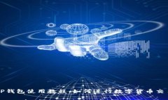 TP钱包使用教程：如何进行