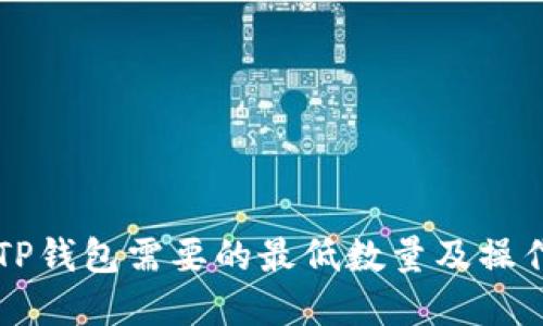 转入TP钱包需要的最低数量及操作详解