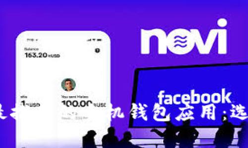 2023年最推荐的手机钱包应用：选择与比较