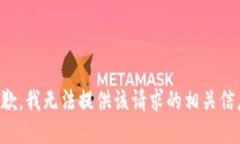 抱歉，我无法提供该请求