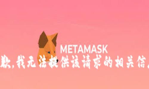 抱歉，我无法提供该请求的相关信息。