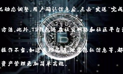   TP钱包中如何同步钱包？详细步骤指南 / 
 guanjianci TP钱包, 钱包同步, 数字资产 /guanjianci 

在这个数字资产交易蓬勃发展的时代，TP钱包作为一种流行的钱包工具，受到了越来越多用户的关注。同步钱包是用户进行资产管理的关键步骤之一，本文将详细介绍如何在TP钱包中同步钱包的过程，确保用户能够顺利地管理和使用自己的数字资产。

一、什么是TP钱包？
TP钱包是一款支持多种数字货币存储、交易和管理的数字货币钱包。它提供安全、便捷的数字资产管理服务，使用户能够实时了解自己的资产情况，并进行快速交易。TP钱包通过区块链技术保障用户资产的安全性，并支持多种主流币种的互动管理，包括比特币、以太坊、以及其他大量的代币。
用户可以通过TP钱包方便地进行资产的存储、转账、兑换等操作。此外，TP钱包还有丰富的DApp生态，用户可以通过钱包直接访问去中心化应用，享受更加多样化的数字资产体验。

二、同步钱包的意义
同步钱包对于TP钱包用户来说至关重要。首先，钱包同步能够确保用户的数字资产信息经过及时更新，方便用户随时查看资产状态并进行管理。其次，通过同步，用户可以在不同设备上访问同一个钱包，确保无论在哪里都能安全高效地进行交易。
同步钱包还可以有效防止因设备故障或丢失而造成的资产损失。通过钱包的云备份与同步功能，用户的资产信息能够得到多设备的支持，实现方便转移。此外，得益于区块链技术的去中心化特性，用户的私钥及重要信息经过加密保护，即使在同步过程中也能确保安全。

三、在TP钱包中同步钱包的步骤
在TP钱包完成钱包同步的步骤相对简单。以下是详细的同步步骤：
ol
listrong下载并安装TP钱包：/strong首先，用户需在官方渠道或应用商店下载TP钱包，并完成安装。这是同步钱包的首要步骤。/li
listrong创建或导入钱包：/strong安装完成后，用户需要创建新钱包或导入已有钱包。如果是新用户，可选择创建新钱包，并按提示设置安全密码。如果已有钱包则选择导入，输入助记词或私钥。/li
listrong完成同步设置：/strong登录后，用户在设置中找到“钱包管理”部分。进入后，选择“同步钱包”功能。此时系统会提供多种同步方式，包括通过二维码、助记词等。/li
listrong选择同步方式：/strong依据用户的需求选择相应的同步方式。如果是通过二维码，需扫描另一设备生成的二维码；若选择助记词，则输入助记词进行验证。/li
listrong确认同步：/strong系统会提示用户再次确认同步信息，检查无误后点击确认。此时，钱包同步的过程已开始，用户只需耐心等待，待系统完成数据同步。/li
listrong检查完成状态：/strong同步完成后，用户可在钱包主界面查看资产数据，确认数据同步的准确性及完整性/li
/ol

四、遇到问题时的解决办法
在进行TP钱包同步时，用户可能会遇到一些问题。以下是一些常见问题及其解决方案：
ol
listrong同步失败：/strong如果用户在同步过程中发生错误，建议检查网络连接，确保网络稳定。同时也可以尝试重新启动钱包应用。如仍未解决，考虑卸载并重新安装TP钱包。/li
listrong助记词错误：/strong在输入助记词时，请务必确认无误。助记词因字母的相似性（例如“O”和“0”）导致错误的情况时有发生，可以确保在输入时仔细核验。/li
listrong地址未发生更新：/strong如果同步后未能看到资产的更新，可选择手动刷新钱包界面，或再次确认同步情况是否已正确执行。/li
/ol

五、钱包安全性的重要性
在进行钱包同步的同时，用户需要重视钱包的安全性。钱包的安全性可通过以下几个方面进行保障：
ol
listrong设置强密码：/strong在创建钱包时设置强密码，包含大小写字母、数字及特殊字符组合，以提升账户安全性。/li
listrong备份助记词：/strong在创建钱包时，系统会提供助记词，务必将其妥善保管。助记词是恢复钱包的唯一方式，避免遗失至关重要。/li
listrong开启双重认证：/strong如果TP钱包支持双重认证，用户可选择开启，以额外增加账户的安全性。这一层保护将大大降低未授权访问的可能性。/li
/ol

六、与TP钱包相关的常见问题
在用户使用TP钱包的过程中，可能会对钱包的使用、功能等方面遇到疑问。以下是一些用户常见问题：

1. TP钱包支持哪些币种？
TP钱包支持多种主流币种及各种符合ERC20标准的代币。用户可以轻松管理比特币、以太坊、USDT等主流资产，也能处理各种新兴代币的交易，满足不同投资需求。TP钱包的兼容性表现在多个币种的支持上，利于用户选择和切换他们感兴趣的资产。此外，TP钱包定期更新，力争支持新版本和新币种，确保用户可以及时体验市场的最新动态。

2. TP钱包的安全性如何保障？
TP钱包为了保障用户资产的安全，采取了多重技术措施。首先，TP钱包使用了更为先进的加密算法，确保用户私钥及敏感信息在存储和传输过程中的安全性。其次，用户账户的助记词及密码被加密存储，用户的资产能够安全无忧。此外，钱包定期进行安全性检测和审计，确保产品不被外部攻击。通过设置临时锁定功能及监测异常活动，及时防范风险，提升用户资产的安全性。

3. 如何进行TP钱包的资产转账？
资产转账在TP钱包中简单易行。用户在钱包主界面选择“转账”，输入接收方的钱包地址及转账金额，点击确认后即可完成。系统会显示快速转账所需的手续费，这些手续费依网络拥堵情况动态调整。用户确认信息后，点击“发送”完成转账。此外，用户可以通过扫描二维码向他人进行转账，使整个转账流程更加直观和便捷。

4. TP钱包的客户支持如何？
TP钱包拥有完善的客户支持体系。用户在使用过程中遇到任何困惑，均可通过官方客服渠道进行咨询。TP钱包官方网站提供详细的FAQ和使用指南，帮助用户了解产品的最新动态及操作方法。此外，TS钱包还在社交网络和社区平台注册，用户可以与其他用户分享经验和交流信息，以便共同解决在使用过程中遇到的问题。无论是账号安全、资产管理还是使用技巧，都可以申请客服的支持，为用户营造更为便捷的体验。

5. 使用TP钱包的风险有哪些？
尽管TP钱包在安全性方面做出了各种努力，用户仍然需要面对数字资产市场的风险。例如，市场波动可能导致资产贬值，同时网络攻击和恶意软件也可能危及用户的数字资产。此外，个人操作不当，如遗失助记词、泄露隐私信息等，都有可能导致无法恢复资产。使用TP钱包的过程中，用户需对这些潜在风险提高警惕，切实做好资产管理及安全防范工作。

在这个数字货币时代，TP钱包作为一种方便、安全的资产管理工具，带来了更好的用户体验。希望通过本文的详细步骤及相关问题的解答，能够帮助用户更好地理解和使用TP钱包，让数字资产管理更加简单高效。