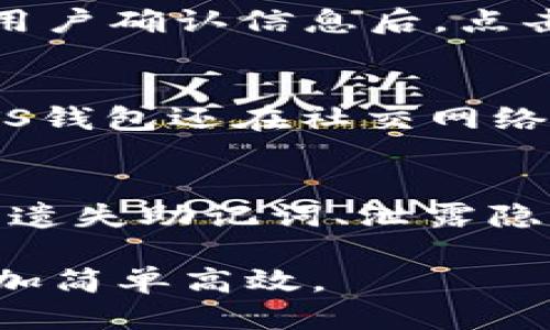   TP钱包中如何同步钱包？详细步骤指南 / 
 guanjianci TP钱包, 钱包同步, 数字资产 /guanjianci 

在这个数字资产交易蓬勃发展的时代，TP钱包作为一种流行的钱包工具，受到了越来越多用户的关注。同步钱包是用户进行资产管理的关键步骤之一，本文将详细介绍如何在TP钱包中同步钱包的过程，确保用户能够顺利地管理和使用自己的数字资产。

一、什么是TP钱包？
TP钱包是一款支持多种数字货币存储、交易和管理的数字货币钱包。它提供安全、便捷的数字资产管理服务，使用户能够实时了解自己的资产情况，并进行快速交易。TP钱包通过区块链技术保障用户资产的安全性，并支持多种主流币种的互动管理，包括比特币、以太坊、以及其他大量的代币。
用户可以通过TP钱包方便地进行资产的存储、转账、兑换等操作。此外，TP钱包还有丰富的DApp生态，用户可以通过钱包直接访问去中心化应用，享受更加多样化的数字资产体验。

二、同步钱包的意义
同步钱包对于TP钱包用户来说至关重要。首先，钱包同步能够确保用户的数字资产信息经过及时更新，方便用户随时查看资产状态并进行管理。其次，通过同步，用户可以在不同设备上访问同一个钱包，确保无论在哪里都能安全高效地进行交易。
同步钱包还可以有效防止因设备故障或丢失而造成的资产损失。通过钱包的云备份与同步功能，用户的资产信息能够得到多设备的支持，实现方便转移。此外，得益于区块链技术的去中心化特性，用户的私钥及重要信息经过加密保护，即使在同步过程中也能确保安全。

三、在TP钱包中同步钱包的步骤
在TP钱包完成钱包同步的步骤相对简单。以下是详细的同步步骤：
ol
listrong下载并安装TP钱包：/strong首先，用户需在官方渠道或应用商店下载TP钱包，并完成安装。这是同步钱包的首要步骤。/li
listrong创建或导入钱包：/strong安装完成后，用户需要创建新钱包或导入已有钱包。如果是新用户，可选择创建新钱包，并按提示设置安全密码。如果已有钱包则选择导入，输入助记词或私钥。/li
listrong完成同步设置：/strong登录后，用户在设置中找到“钱包管理”部分。进入后，选择“同步钱包”功能。此时系统会提供多种同步方式，包括通过二维码、助记词等。/li
listrong选择同步方式：/strong依据用户的需求选择相应的同步方式。如果是通过二维码，需扫描另一设备生成的二维码；若选择助记词，则输入助记词进行验证。/li
listrong确认同步：/strong系统会提示用户再次确认同步信息，检查无误后点击确认。此时，钱包同步的过程已开始，用户只需耐心等待，待系统完成数据同步。/li
listrong检查完成状态：/strong同步完成后，用户可在钱包主界面查看资产数据，确认数据同步的准确性及完整性/li
/ol

四、遇到问题时的解决办法
在进行TP钱包同步时，用户可能会遇到一些问题。以下是一些常见问题及其解决方案：
ol
listrong同步失败：/strong如果用户在同步过程中发生错误，建议检查网络连接，确保网络稳定。同时也可以尝试重新启动钱包应用。如仍未解决，考虑卸载并重新安装TP钱包。/li
listrong助记词错误：/strong在输入助记词时，请务必确认无误。助记词因字母的相似性（例如“O”和“0”）导致错误的情况时有发生，可以确保在输入时仔细核验。/li
listrong地址未发生更新：/strong如果同步后未能看到资产的更新，可选择手动刷新钱包界面，或再次确认同步情况是否已正确执行。/li
/ol

五、钱包安全性的重要性
在进行钱包同步的同时，用户需要重视钱包的安全性。钱包的安全性可通过以下几个方面进行保障：
ol
listrong设置强密码：/strong在创建钱包时设置强密码，包含大小写字母、数字及特殊字符组合，以提升账户安全性。/li
listrong备份助记词：/strong在创建钱包时，系统会提供助记词，务必将其妥善保管。助记词是恢复钱包的唯一方式，避免遗失至关重要。/li
listrong开启双重认证：/strong如果TP钱包支持双重认证，用户可选择开启，以额外增加账户的安全性。这一层保护将大大降低未授权访问的可能性。/li
/ol

六、与TP钱包相关的常见问题
在用户使用TP钱包的过程中，可能会对钱包的使用、功能等方面遇到疑问。以下是一些用户常见问题：

1. TP钱包支持哪些币种？
TP钱包支持多种主流币种及各种符合ERC20标准的代币。用户可以轻松管理比特币、以太坊、USDT等主流资产，也能处理各种新兴代币的交易，满足不同投资需求。TP钱包的兼容性表现在多个币种的支持上，利于用户选择和切换他们感兴趣的资产。此外，TP钱包定期更新，力争支持新版本和新币种，确保用户可以及时体验市场的最新动态。

2. TP钱包的安全性如何保障？
TP钱包为了保障用户资产的安全，采取了多重技术措施。首先，TP钱包使用了更为先进的加密算法，确保用户私钥及敏感信息在存储和传输过程中的安全性。其次，用户账户的助记词及密码被加密存储，用户的资产能够安全无忧。此外，钱包定期进行安全性检测和审计，确保产品不被外部攻击。通过设置临时锁定功能及监测异常活动，及时防范风险，提升用户资产的安全性。

3. 如何进行TP钱包的资产转账？
资产转账在TP钱包中简单易行。用户在钱包主界面选择“转账”，输入接收方的钱包地址及转账金额，点击确认后即可完成。系统会显示快速转账所需的手续费，这些手续费依网络拥堵情况动态调整。用户确认信息后，点击“发送”完成转账。此外，用户可以通过扫描二维码向他人进行转账，使整个转账流程更加直观和便捷。

4. TP钱包的客户支持如何？
TP钱包拥有完善的客户支持体系。用户在使用过程中遇到任何困惑，均可通过官方客服渠道进行咨询。TP钱包官方网站提供详细的FAQ和使用指南，帮助用户了解产品的最新动态及操作方法。此外，TS钱包还在社交网络和社区平台注册，用户可以与其他用户分享经验和交流信息，以便共同解决在使用过程中遇到的问题。无论是账号安全、资产管理还是使用技巧，都可以申请客服的支持，为用户营造更为便捷的体验。

5. 使用TP钱包的风险有哪些？
尽管TP钱包在安全性方面做出了各种努力，用户仍然需要面对数字资产市场的风险。例如，市场波动可能导致资产贬值，同时网络攻击和恶意软件也可能危及用户的数字资产。此外，个人操作不当，如遗失助记词、泄露隐私信息等，都有可能导致无法恢复资产。使用TP钱包的过程中，用户需对这些潜在风险提高警惕，切实做好资产管理及安全防范工作。

在这个数字货币时代，TP钱包作为一种方便、安全的资产管理工具，带来了更好的用户体验。希望通过本文的详细步骤及相关问题的解答，能够帮助用户更好地理解和使用TP钱包，让数字资产管理更加简单高效。