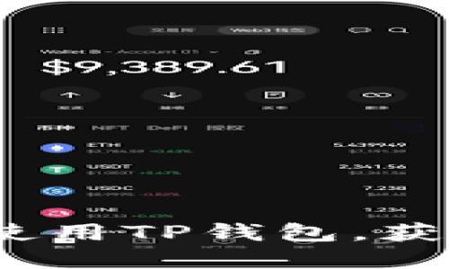 详细教程：如何下载和使用TP钱包，获取加密资产的最佳途径