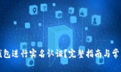 如何在TP钱包进行实名认证