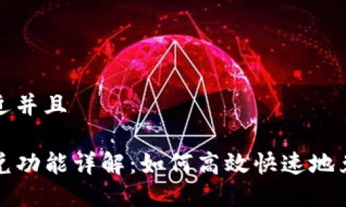 思考一个贴近并且

TP钱包的闪兑功能详解：如何高效快速地兑换数字资产