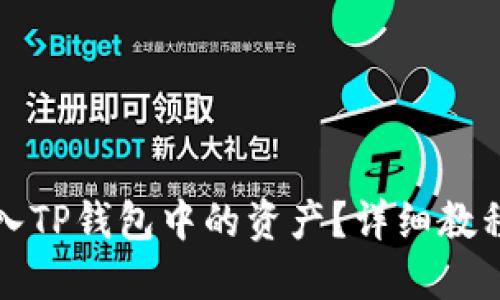 如何批量导入TP钱包中的资产？详细教程与技巧分享