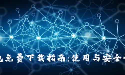 TP钱包免费下载指南：使用与安全性分析