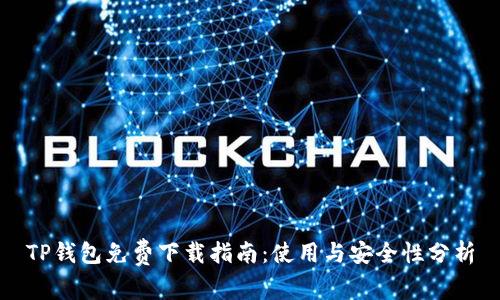 TP钱包免费下载指南：使用与安全性分析