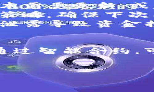 
  全面解析TP钱包资金池：你需要知道的一切 / 
 guanjianci TP钱包, 资金池, 数字资产管理 /guanjianci 

什么是TP钱包资金池？
TP钱包是一款广受欢迎的数字货币钱包，它为用户提供了安全、方便的资产管理工具。而“资金池”是TP钱包中一个重要的功能模块，主要用于集中管理用户的数字资产以及提供更高效的交易体验。资金池的存在使得用户可以将多个数字资产集中在一个位置，方便随时进行交易和转换，从而大幅提升了用户体验。
资金池在TP钱包中的运作方式是通过“融资”的模式，用户可以向资金池借出或租用数字货币，实现资产的流动性管理。在资金池中，用户的资产可以得到增值，提供了更多的投资选择和可能。从而也吸引了大量用户选择TP钱包作为主要的数字资产管理工具。

TP钱包资金池的优势与特点
TP钱包资金池具有多个明显的优势，这使得它相较于其他钱包软件更具吸引力。首先，资金池的便捷性是用户最为看重的特点之一。通过资金池，用户可以快速对多种数字资产进行管理与交易，而无须频繁切换各种钱包或交易平台，大大节省了时间。
其次，资金池的安全性也为用户提供了强有力的保障。TP钱包在安全性上的投入，确保用户资产的安全。例如，TP钱包采用了多重签名技术和冷存储模式来保护用户资金，降低了资产被盗取的风险。此外，资金池的透明性也为用户提供了信任背书，用户随时可以查看资金池的流动情况与资产状况，从而增强了对TP钱包的信心。

TP钱包资金池的使用流程是什么？
使用TP钱包资金池其实是一个很简单的过程。首先，用户需要下载并安装TP钱包，然后创建或者导入一个钱包。在资金池功能上，用户可以选择将资金充值到资金池中，用户可选择不同的投资策略，这些策略可以基于不同的风险偏好进行自定义选择。
在选择投资策略后，用户可以一键将资产投入资金池中，待资金池中资产达到约定条件后，便可以实现收益。在用户决定提现时，只需按照钱包的步骤操作，资金便会迅速转回到用户的钱包中，这一过程快速且简单。
同时，TP钱包也为用户提供了资金池收益的实时统计信息，用户可以随时查看自己的收益情况与资产变动，做出合理的投资决策。

如何提高TP钱包资金池的投资收益？
在TP钱包的资金池中，提高投资收益存有技巧，用户可以通过以下几个方面进行。首先，了解不同类型的数字资产风险与收益特性，合理配置资产比例。比如，多元化投资可以降低风险，在不同行业、领域中选择相应的数字货币。
其次，用户还可以根据市场行情进行灵活的资产配置。投资数字资产本身存在很大的不确定性，用户需时刻关注市场变化。以及关注各种数字资产的走势，通过数据分析选出最具潜力的货币进行投资，不断调整策略，提升收益。
最后，还可以关注TP钱包及其资金池的相关资讯与动态，及时了解新的投资项目和活动。权威的信息源与社区的动态会帮助用户在关键时刻做出投资决策，从而增加资金的回报率。

TP钱包资金池遇到问题时如何解决？
在使用TP钱包资金池的过程中，用户可能会遇到各种问题。首先，若出现无法提现资金的情况，用户应耐心进行问题排查。常见的原因包括网络问题、钱包版本需要更新、或是资金池的流动性不足等。建议用户首先检查网络连接，确认钱包已经更新至最新版本，并及时到官方渠道获取各类公告及信息。
其次，对于数字资产价格波动导致投资损失的情况，用户需要理性看待，保持冷静。不应因一次的损失而盲目操作，重要的是要总结经验教训，重新制定投资策略，确保下次能够更好地应对市场波动。
此外，若用户在资金池中遭遇不法行为，例如被骗或遇到诈骗行为，及时收集证据并向TP钱包官方投诉。同时，用户也应增强个人信息保护意识，避免因信息泄露导致资金损失，养成随时备份钱包、查看异动的好习惯。

TP钱包资金池的未来发展趋势
随着数字货币市场和区块链技术的发展，TP钱包资金池也将迎来更多的发展机会。首先，资金池的智能合约技术会不断，能够提供更加便捷和高效的服务。通过智能合约，可以实现更为复杂的交易逻辑和自动化流程，从而提高资金池的操作灵活性。
其次，未来TP钱包的资金池可能会与更广泛的金融产品进行结合，如德尔塔对冲、自动化交易策略等。这将进一步丰富用户的投资方式，提供多元化的选择。
最后，随着合规政策的完善与落地，TP钱包的资金池也将迎来更清晰的发展方向与安全保障，为用户使用的安全性提供制度保障。
```
请注意，以上示例仅为内容示范，详细字数及内容可根据需要进一步调整与扩展。