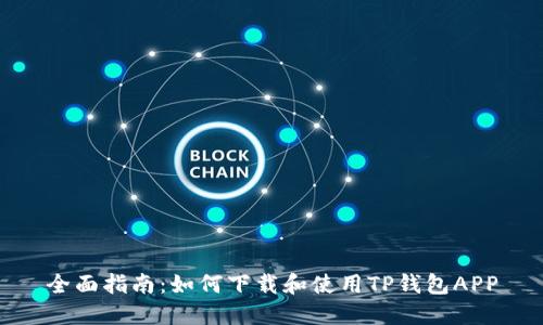 全面指南：如何下载和使用TP钱包APP