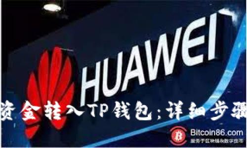 如何将资金转入TP钱包：详细步骤与技巧
