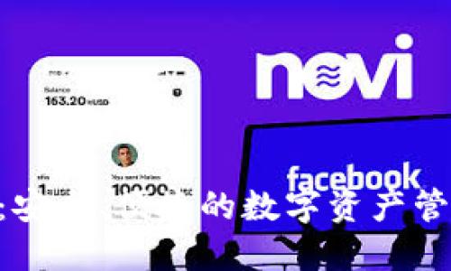 TP IM钱包：安全、便捷的数字资产管理解决方案