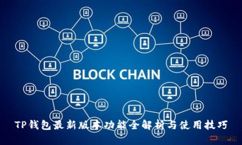 TP钱包最新版本功能全解析与使用技巧