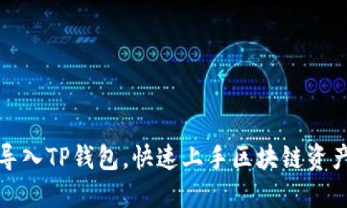 如何导入TP钱包，快速上手区块链资产管理