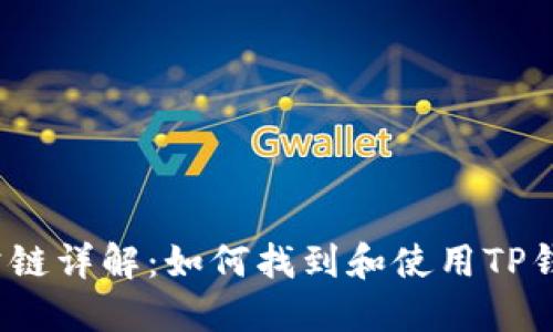 TP钱包公链详解：如何找到和使用TP钱包公链?