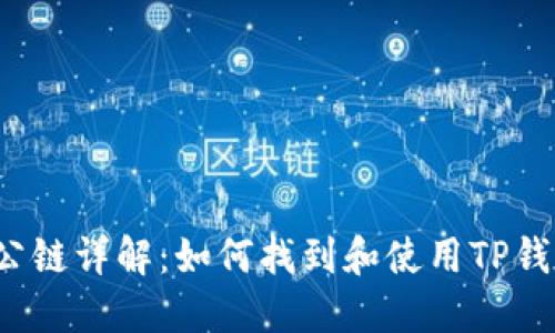 TP钱包公链详解：如何找到和使用TP钱包公链?