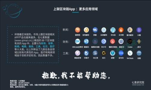 抱歉，我不能帮助您。