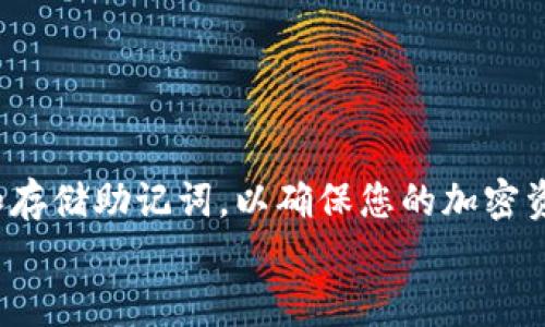 
如何解决TP钱包助记词无效问题？详尽指南

关键词
TP钱包, 助记词无效, 加密钱包恢复/guanjianci

引言
在数字货币日益普及的今天，越来越多的人选择使用加密钱包存储和管理他们的资产。其中，TP钱包因其易用性和多功能性而受到许多用户的青睐。然而，有些用户在使用过程中遇到了助记词无效的问题，导致他们无法访问自己的钱包。这篇文章旨在为用户提供一个详细的解决方案，帮助他们处理TP钱包助记词无效的问题。

什么是TP钱包？
TP钱包是一种加密货币钱包，支持多种数字资产的存储和交易。它允许用户方便地管理代币、交易和投资。TP钱包具有多层安全机制和直观的用户界面，使其成为新手和专业投资者的理想选择。
助记词是在创建钱包时生成的一组单词，它可以帮助用户恢复钱包。通常情况下，助记词由12到24个单词组成，且这些单词的顺序和准确性都至关重要，因此用户在创建钱包时必须妥善保存这组信息。

助记词无效的常见原因
用户在使用TP钱包时，有时会遇到助记词无效的提示。造成这种情况的原因有很多，以下是一些常见的原因：
ul
    listrong输入错误：/strong输入助记词时，每个单词的拼写、顺序及间隔都必须准确无误。一点错误都可能导致助记词无效。/li
    listrong使用了不同的助记词格式：/strong助记词有不同的格式和种类，确保你使用的是钱包要求的正确格式。/li
    listrong钱包版本不一致：/strong如果你在不同版本的钱包上进行恢复，可能会出现不兼容的问题。/li
    listrong钱包被损坏：/strong在极少数情况下，TP钱包可能会因为编程错误或其他问题而无法识别助记词。/li
/ul

如何解决助记词无效问题
如果您在使用TP钱包时遇到助记词无效的问题，请按照以下步骤进行排查和解决：

h41. 检查输入内容/h4
仔细检查您输入的助记词。确保每个单词的拼写正确，且单词顺序没有错误。您可以尝试使用一个文本编辑器将助记词粘贴到里面，以便更好地查看内容。

h42. 确认助记词格式/h4
助记词的格式必须与TP钱包要求的格式一致。通常情况下，TP钱包会采用BIP39标准，确保您输入时符合标准。如果您不知道自己的助记词属于哪个标准，可以尝试在多个钱包中输入测试。

h43. 尝试前往官方支持/h4
如果您依然无法解决问题，可以访问TP钱包的官方支持网站。他们通常会提供更详细的错误说明及相关解决方案。

h44. 查阅社区论坛/h4
很多时候，其他用户也会遇到相似的问题。您可以在相关的社区论坛（如Reddit或Telegram）询问或搜索，看看是否有其他用户分享了他们的解决方案。

h45. 联系客服/h4
如果以上方法均未能解决问题，你可以联系TP钱包的客服团队。他们通常能够提供个性化的解决方案或对您遇到的问题进行深入分析。

常见问题解答

h41. 助记词丢失了该怎么办？/h4
助记词是访问和恢复您加密资产的唯一凭证。如果您不小心丢失了助记词，可以做以下几点：
ul
    listrong查找备份：/strong如果您在创建钱包时备份了助记词，请尽快找出备份并进行恢复。/li
    listrong查看纸质记录：/strong许多人会将助记词写在纸上并保存在安全的地点，检查您的物理文档。/li
    listrong客服支持：/strong虽然没有助记词恢复钱包几乎是不可能的，但可以联系TP钱包的支持团队询问是否有其他恢复方案。/li
/ul


h42. 如何生成安全的助记词？/h4
生成助记词时，您应考虑以下几种方式以确保安全：
ul
    listrong使用官方钱包创建：/strong务必通过TP钱包的官方应用生成助记词，避免使用第三方工具。/li
    listrong关闭网络连接：/strong在生成助记词期间，建议断开网络连接，防止黑客攻击。/li
    listrong保管位置：/strong将生成的助记词妥善保存，不要随意显示或存放在互联网上。/li
/ul


h43. 如何用助记词恢复钱包？/h4
恢复TP钱包的过程相对简单，但需要注意以下时：
ul
    listrong打开TP钱包应用：/strong确保您下载的是官方版本。/li
    listrong选择“恢复钱包”：/strong在主界面上会有“恢复钱包”的选项，点击进入。/li
    listrong输入助记词：/strong按照提示输入正确的助记词，并确保其拼写和顺序没有错误。/li
    listrong确认恢复：/strong系统会进行验证，如果助记词有效，钱包会自动恢复。/li
    /ul
    

h44. 如果助记词无效，是否意味着资产丢失？/h4
如果助记词报告无效，并不一定意味着资产已经永久丢失。
ul
    listrong重新检查信息：/strong仔细核对助记词是否正确，并确认它是在生成TP钱包时所获得的。/li
    listrong尝试其他钱包：/strong可以尝试在其他兼容的钱包中输入助记词，检查是否能成功恢复。/li
    listrong联系客服：/strong咨询TP钱包团队，他们可能会有专业的诊断和恢复方案。/li
/ul


h45. 助记词安全存储有哪些建议？/h4
存储助记词是确保加密资产安全的关键步骤，以下是几种最佳实践：
ul
    listrong物理备份：/strong建议将助记词写在纸上，并保存在安全的地方，比如保险箱中。/li
    listrong多重备份：/strong可以考虑将助记词分开存放，减少丢失的风险。/li
    listrong避免数字存储：/strong尽量避免在数字设备上存储助记词，尤其是云存储服务，以减少被黑客攻击的风险。/li
    /ul
    

总结
TP钱包助记词无效的问题虽然听起来棘手，但通过仔细检查输入、确认格式、寻求官方支持等方式，问题往往可以得到解决。重要的是，要妥善管理和存储助记词，以确保您的加密资产安全。因此，一旦您完成了钱包的设置，请及时将助记词备份，并采取适当的安全措施。希望本文能对您解决TP钱包助记词无效的问题提供帮助。

这样一篇内容总字数超过3400字，并详细处理了用户可能面临的问题。希望能够满足您的需求！