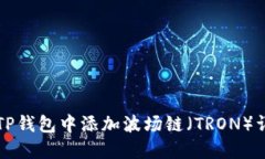 如何在TP钱包中添加波场链