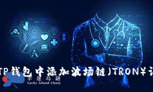 如何在TP钱包中添加波场链（TRON）详细指南