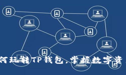 深入探讨：如何玩转TP钱包，掌握数字资产管理新技能