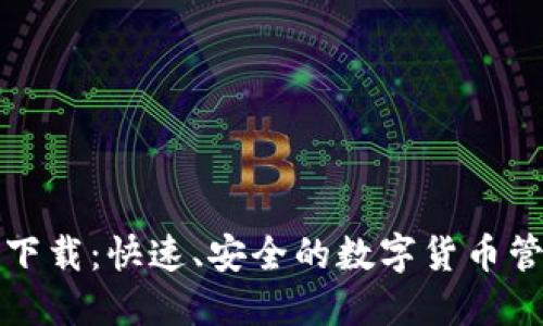 TP钱包下载：快速、安全的数字货币管理工具